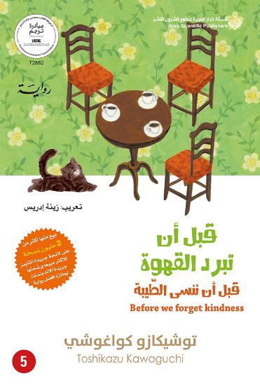 صورة قبل أن تبرد القهوة قبل أن ننسى الطيبة